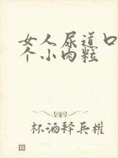 女人尿道口有两个小肉粒