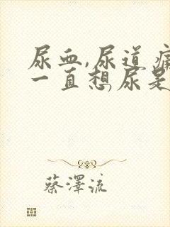 尿血,尿道痛,一直想尿是怎么回事