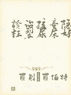 诊治孩童隐形脊柱裂尿床好医院是哪家