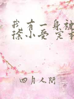 我有一身被动技徐小受 完本