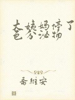 大姨妈停了有黄色分泌物