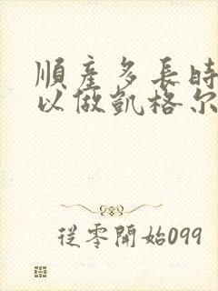 顺产多长时间可以做凯格尔运动