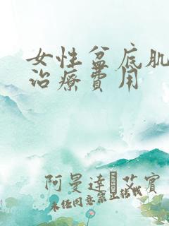 女性盆底肌松弛治疗费用