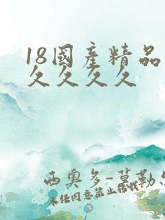 18国产精品久久久久久