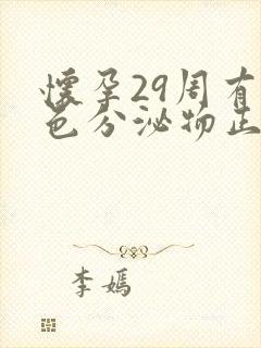 怀孕29周有白色分泌物正常吗