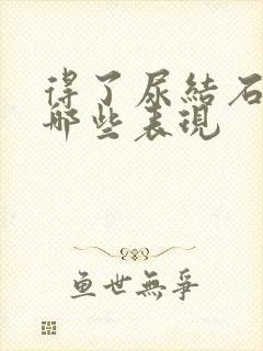 得了尿结石会有哪些表现