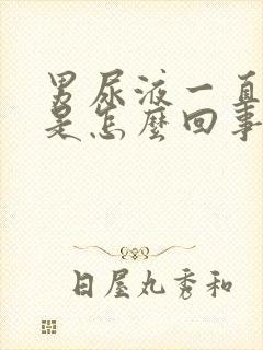 男尿液一直发黄是怎么回事