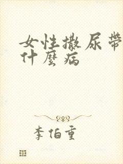 女性撒尿带血是什么病