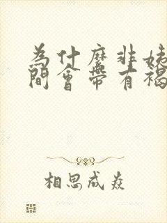 为什么非姨妈期间会带有褐色分泌物