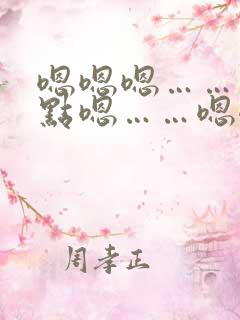 嗯嗯嗯……再快点嗯……嗯嗯嗯……