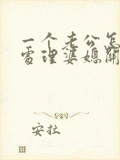 一个老公怎么样处理婆媳关系
