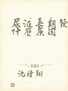 尿液长期发黄是什么原因