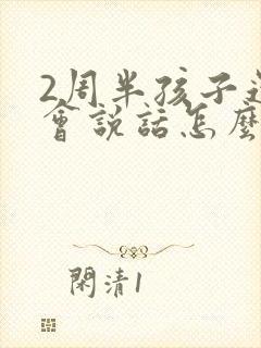 2周半孩子还不会说话怎么办