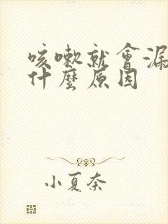 咳嗽就会漏尿是什么原因