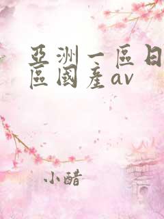 亚洲一区日韩二区国产av