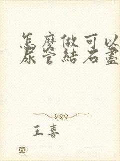 怎么做可以让输尿管结石尽快排出