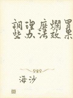 调理糜烂胃炎哪些办法效果好