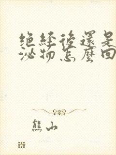 绝经后还是有分泌物怎么回事