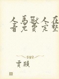 人马兽人在线观看免费完整动漫中文