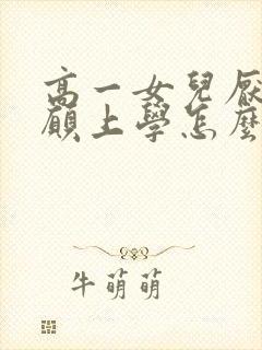 高一女儿厌学不愿上学怎么办