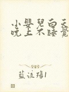 小婴儿白天睡觉晚上不睡觉是什么原因