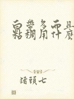 白带多而且发黄粘稠用什么药