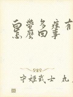 白带多痒有异味怎么回事