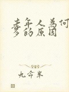 老年人为何夜尿多的原因