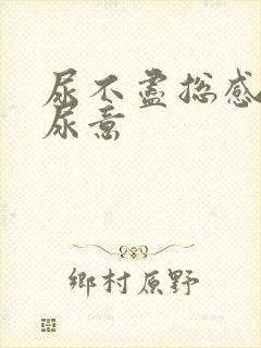 尿不尽总感觉有尿意