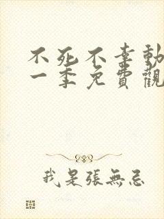 不死不幸动漫第一季免费观看全集