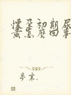 怀孕初期尿液很黄怎么回事