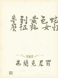 梦到黄色蛇是什么征兆 女性