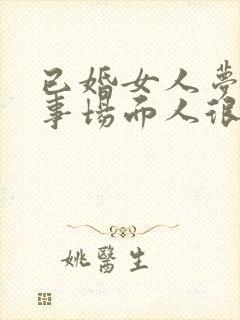 已婚女人梦见丧事场面人很多