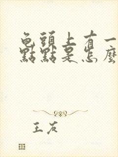 龟头上有一些红点点是怎么回事