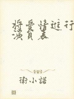 将爱情进行到底演员表