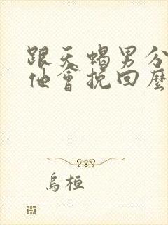 跟天蝎男分手了他会挽回么