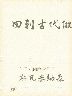 回到古代做医仙