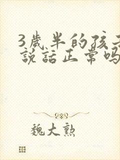 3岁半的孩子不说话正常吗