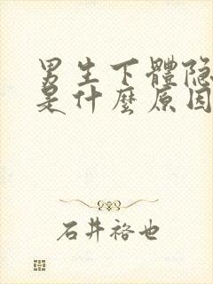 男生下体隐隐疼是什么原因