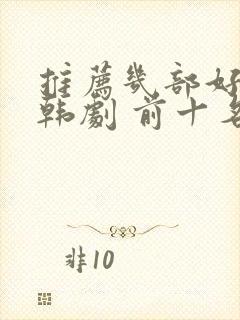 推荐几部好看的韩剧 前十名