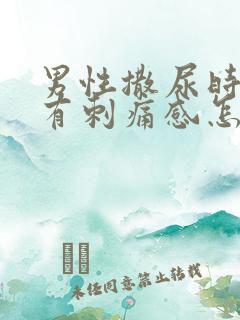 男性撒尿时尿道有刺痛感怎么回事