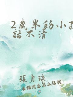 2岁半的小孩说话不清