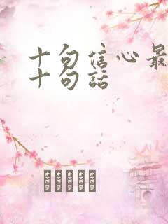 十句信心最经典十句话