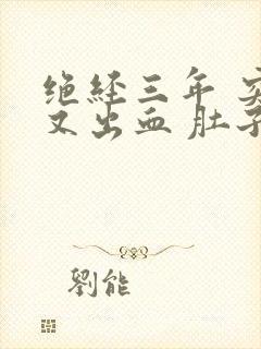 绝经三年 突然又出血 肚子胀痛