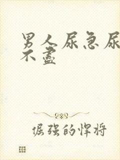 男人尿急尿频尿不尽