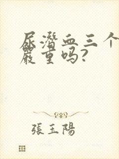 尿潜血三个加号严重吗?