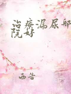 治疗漏尿哪个医院好