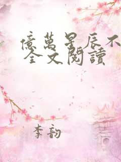 亿万星辰不及你 全文阅读