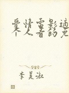 爱情电影适合两个人看的免费