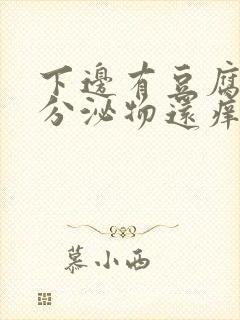 下边有豆腐渣的分泌物还痒是怎么回事